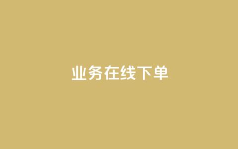ks业务在线下单,qq超级会员费低价 - 快手粉丝满5000上限怎么增加 dy真人点赞抖音  第1张 ks业务在线下单,qq超级会员费低价 - 快手粉丝满5000上限怎么增加 dy真人点赞抖音  第1张