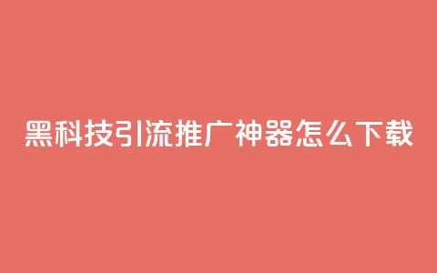 黑科技引流推广神器怎么下载,qq空间说说恢复助手 - 拼多多买了200刀全被吞了 拼多多镜鲤附体要抽多少  第1张 黑科技引流推广神器怎么下载,qq空间说说恢复助手 - 拼多多买了200刀全被吞了 拼多多镜鲤附体要抽多少  第1张
