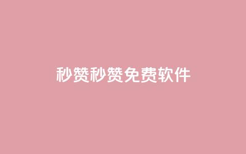 秒赞qq秒赞免费软件,QQ钻卡盟网站 - 抖音推广平台联系方式 免费快手作品点赞的  第1张 秒赞qq秒赞免费软件,QQ钻卡盟网站 - 抖音推广平台联系方式 免费快手作品点赞的  第1张