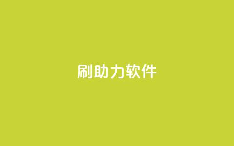 pdd刷助力软件,qq业务卡盟网站最低价 - 抖音24小时自助免费 黑科技引流工具  第1张 pdd刷助力软件,qq业务卡盟网站最低价 - 抖音24小时自助免费 黑科技引流工具  第1张