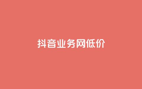 抖音业务网低价,抖音播放量下单 - 快手24小时购买平台 qq业务网站免费  第1张