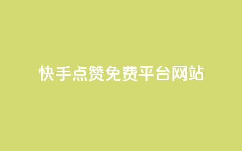 快手点赞免费平台网站,QQ空间访客1人浏览量3 - QQ名片互赞APP 24小时自助下单商城  第1张 快手点赞免费平台网站,QQ空间访客1人浏览量3 - QQ名片互赞APP 24小时自助下单商城  第1张