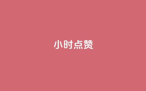 dy24小时点赞,抖音点赞极速到账 - 快手低价代刷卡盟 Ks 低价双击  第1张 dy24小时点赞,抖音点赞极速到账 - 快手低价代刷卡盟 Ks 低价双击  第1张