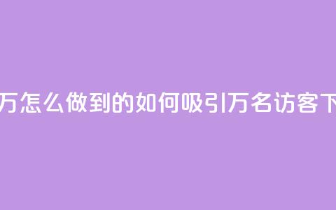 qq访客2万怎么做到的(如何吸引2万名QQ访客)  第1张 qq访客2万怎么做到的(如何吸引2万名QQ访客)  第1张