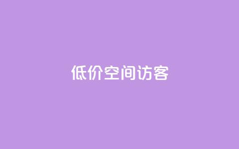 低价qq空间访客 - qq绿钻低价开通网站  第1张 低价qq空间访客 - qq绿钻低价开通网站  第1张