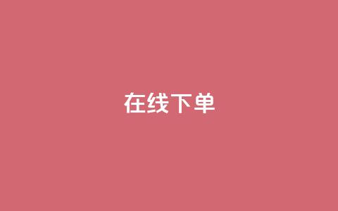 在线下单,卡盟最低自助下单官网 - ks在线业务 雷神24小时自动下单平台  第1张 在线下单,卡盟最低自助下单官网 - ks在线业务 雷神24小时自动下单平台  第1张