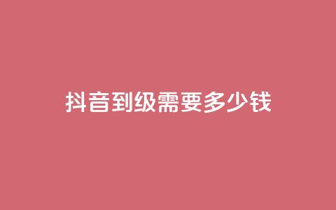 抖音51到52级需要多少钱 - QQ名片一元1000赞  第1张 抖音51到52级需要多少钱 - QQ名片一元1000赞  第1张
