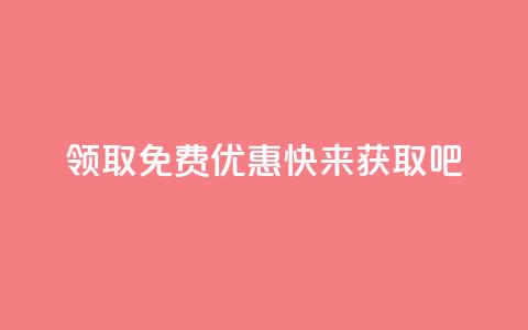 领取QQ免费优惠	，快来获取吧  第1张