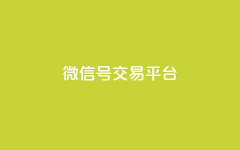 51微信号交易平台,抖音粉丝1000多粉丝容易吗 - 抖音怎样快速长粉一千 业务在线下单平台  第1张 51微信号交易平台,抖音粉丝1000多粉丝容易吗 - 抖音怎样快速长粉一千 业务在线下单平台  第1张