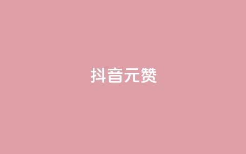 抖音1元1000赞,卡盟自助下单流量卡 - 抖音怎么起号运营 抖音如何获得1000粉 第1张 抖音1元1000赞,卡盟自助下单流量卡 - 抖音怎么起号运营 抖音如何获得1000粉 第1张