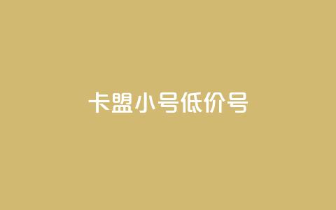 卡盟qq小号低价号,自助说是赞 - 拼多多700有人领到吗 拼多多助力最低价  第1张 卡盟qq小号低价号,自助说是赞 - 拼多多700有人领到吗 拼多多助力最低价  第1张