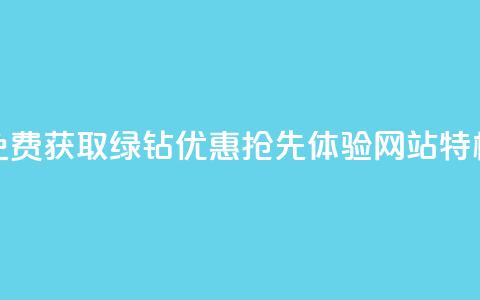 免费获取绿钻优惠，抢先体验网站特权  第1张
