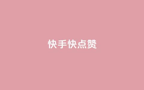 快手1快点赞,卡盟拼多多 - 拼多多助力免费 邦邦助手定位打卡  第1张 快手1快点赞,卡盟拼多多 - 拼多多助力免费 邦邦助手定位打卡  第1张