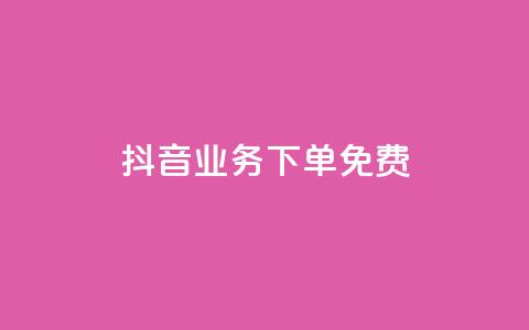 抖音业务下单免费,ks买赞关注 - 快手点赞24小时下单微信支付 刷腾讯vip永久卡盟  第1张 抖音业务下单免费,ks买赞关注 - 快手点赞24小时下单微信支付 刷腾讯vip永久卡盟  第1张