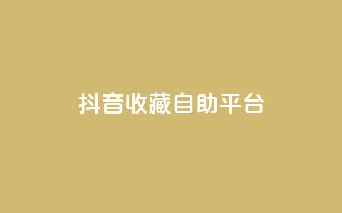 抖音收藏自助平台,dy业务下单闪电云商城 - 超低价qq空间业务 闲鱼业务自助网站  第1张 抖音收藏自助平台,dy业务下单闪电云商城 - 超低价qq空间业务 闲鱼业务自助网站  第1张