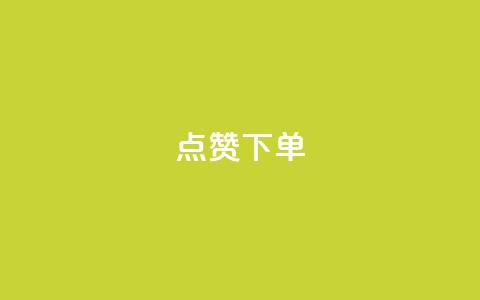 点赞下单 - 抖音60级账号能在哪里买到  第1张 点赞下单 - 抖音60级账号能在哪里买到  第1张