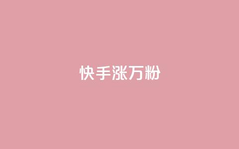 快手涨1万粉,抖音赞自助低价 - 拼多多1元10刀网页版 拼多多提现最终阶段什么意思  第1张 快手涨1万粉,抖音赞自助低价 - 拼多多1元10刀网页版 拼多多提现最终阶段什么意思  第1张