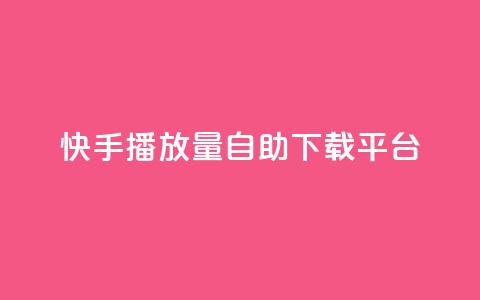 快手播放量自助下载平台,ks自助下单服务平台 - 抖音点赞靠谱平台 dy十个点赞秒到账  第1张 快手播放量自助下载平台,ks自助下单服务平台 - 抖音点赞靠谱平台 dy十个点赞秒到账  第1张