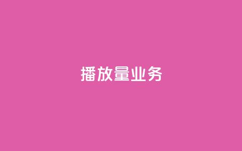 dy播放量业务,云商城24小时自助下单下载 - 24小时自助下单秒到 dy实名小号购买 第1张 dy播放量业务,云商城24小时自助下单下载 - 24小时自助下单秒到 dy实名小号购买 第1张