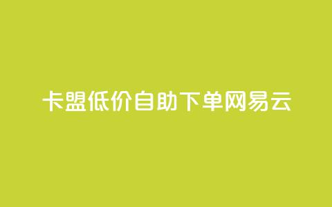 卡盟低价自助下单网易云,QQ免费领取说说赞网站 - 全民k歌低价粉丝下单平台 快手1比1充值中心官网  第1张 卡盟低价自助下单网易云,QQ免费领取说说赞网站 - 全民k歌低价粉丝下单平台 快手1比1充值中心官网  第1张
