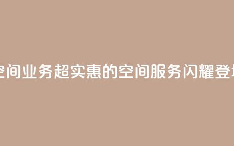 超低价qq空间业务 - 超实惠的QQ空间服务闪耀登场!  第1张 超低价qq空间业务 - 超实惠的QQ空间服务闪耀登场!  第1张