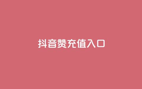 抖音赞充值入口,dy24小时自助服务平台 - dyks自助平台 ks业务最火的三个网站  第1张