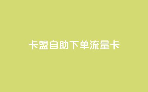 卡盟自助下单流量卡 - 如何购买自助下单流量卡?SEO编辑带你一步步了解!  第1张 卡盟自助下单流量卡 - 如何购买自助下单流量卡?SEO编辑带你一步步了解!  第1张