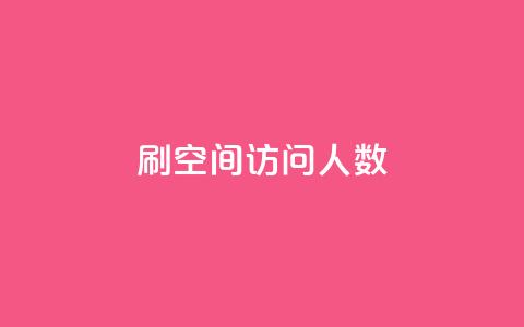刷QQ空间访问人数 - 提升QQ空间访问人数的有效方法!  第1张 刷QQ空间访问人数 - 提升QQ空间访问人数的有效方法!  第1张