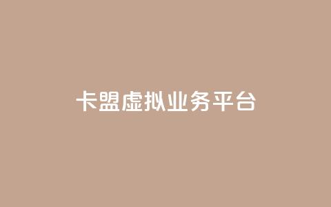 卡盟虚拟业务平台,qq刷空间说说免费微信支付 - 拼多多助力神器 拼多多抽奖50转盘要多久  第1张 卡盟虚拟业务平台,qq刷空间说说免费微信支付 - 拼多多助力神器 拼多多抽奖50转盘要多久  第1张