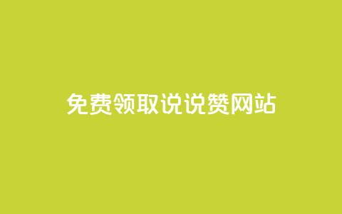 QQ免费领取说说赞网站,qq跳转快手号发卡网 - 免费领快手播放量的软件 1元3000粉丝快手涨粉  第1张 QQ免费领取说说赞网站,qq跳转快手号发卡网 - 免费领快手播放量的软件 1元3000粉丝快手涨粉  第1张