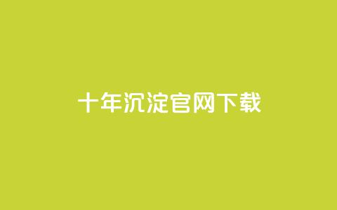 qqc十年沉淀官网下载,957卡盟 - 拼多多砍价下单平台 拼多多怎么删除助力  第1张