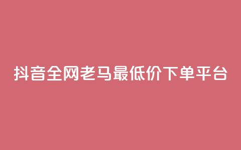 抖音全网老马最低价下单平台,24小时自助免费下单平台qq空间 - qq空间点赞免费30个 dy业务粉丝  第1张 抖音全网老马最低价下单平台,24小时自助免费下单平台qq空间 - qq空间点赞免费30个 dy业务粉丝  第1张