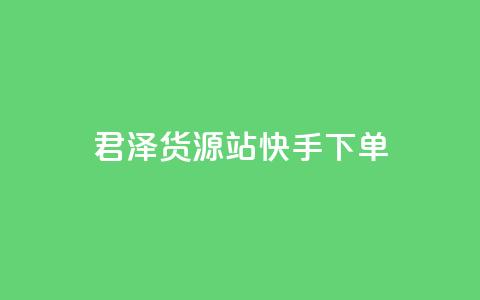 君泽货源站快手下单,qq刷访客量刷QQ访客 - 1毛钱10000播放量快手创业 全网最便宜qq24小时自助下单平台  第1张