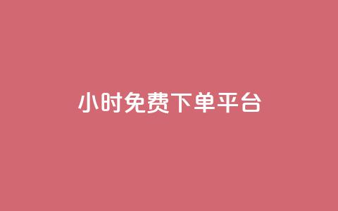 ks24小时免费下单平台,扣扣说说赞一毛10000 - ks业务平台网站 快手免费涨热度入口  第1张 ks24小时免费下单平台,扣扣说说赞一毛10000 - ks业务平台网站 快手免费涨热度入口  第1张