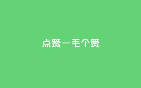 点赞一毛10000个赞,抖音怎么发作品才能上热门呢 - 拼多多助力新用户网站 拼多多能领到700元吗  第1张 点赞一毛10000个赞,抖音怎么发作品才能上热门呢 - 拼多多助力新用户网站 拼多多能领到700元吗  第1张
