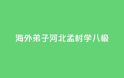 海外“弟子	”河北孟村学“八极”  第1张