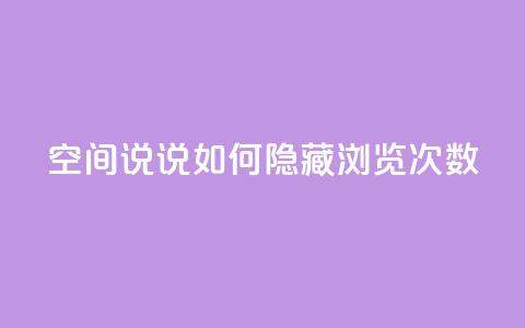 qq空间说说如何隐藏浏览次数 第1张 qq空间说说如何隐藏浏览次数 第1张