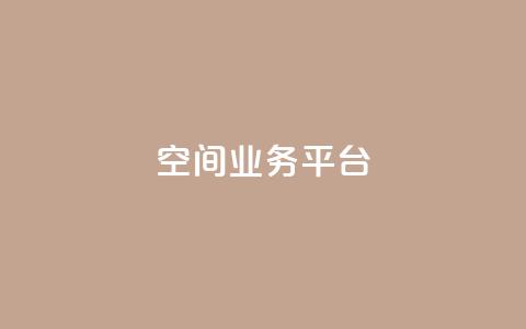 QQ空间业务平台,刷快手亲密度的软件 - ks一元自助下单秒到账 ks单真人粉丝  第1张 QQ空间业务平台,刷快手亲密度的软件 - ks一元自助下单秒到账 ks单真人粉丝  第1张