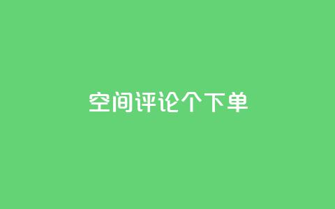 QQ空间评论1个下单,全网卡盟平台 - 拼多多助力神器 刷刀是什么  第1张 QQ空间评论1个下单,全网卡盟平台 - 拼多多助力神器 刷刀是什么  第1张