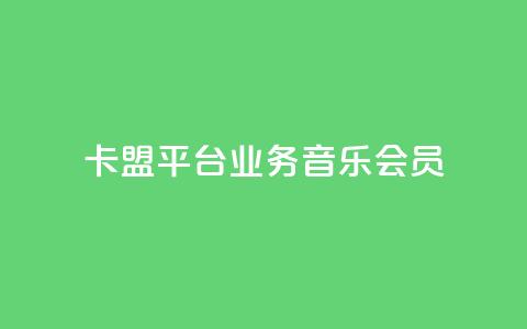 卡盟平台qq业务qq音乐会员,qq空间自助业务 - 24h自助下单商城秒赞 卡盟商城  第1张