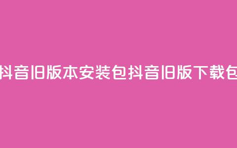 抖音ios旧版本安装包(抖音iOS旧版下载包) 第1张 抖音ios旧版本安装包(抖音iOS旧版下载包) 第1张