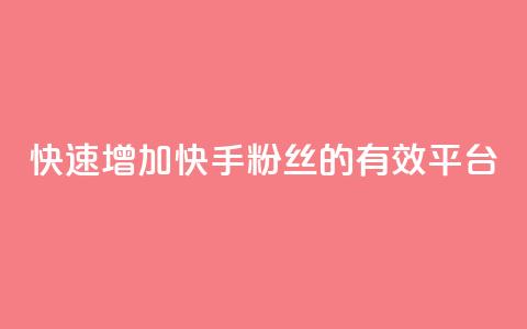 快速增加快手粉丝的有效平台  第1张 快速增加快手粉丝的有效平台  第1张
