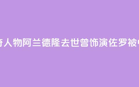法国电影传奇人物阿兰·德隆去世	，曾饰演“佐罗”被中国观众熟知  第1张