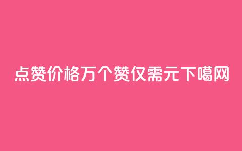qq点赞价格:1万个赞仅需0.1元  第1张 qq点赞价格:1万个赞仅需0.1元  第1张