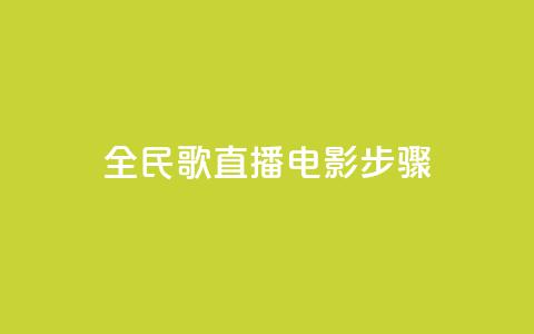 全民k歌直播电影步骤,qq24小时自助下单商城 - 24小时自助下单超便宜 快手上热门购买渠道网站  第1张 全民k歌直播电影步骤,qq24小时自助下单商城 - 24小时自助下单超便宜 快手上热门购买渠道网站  第1张
