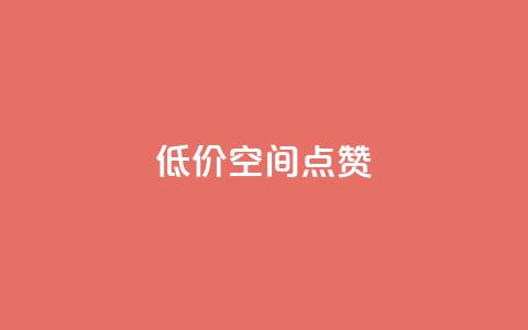QQ低价空间点赞,QQ互赞吧 - 快手点赞清零大师下载安装 QQ支付平台买赞 第1张 QQ低价空间点赞,QQ互赞吧 - 快手点赞清零大师下载安装 QQ支付平台买赞 第1张
