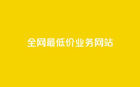 全网最低价业务网站,24h自助下单卡盟 - 拼多多1元10刀助力平台 卡盟官网入口  第1张 全网最低价业务网站,24h自助下单卡盟 - 拼多多1元10刀助力平台 卡盟官网入口  第1张