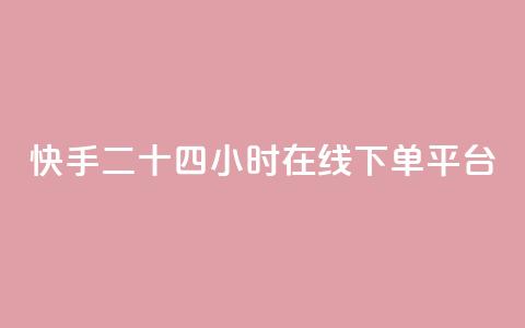 快手二十四小时在线下单平台,dy下单赞 - qq24小时qq业务平台便宜 dy低价下单平台最便宜  第1张 快手二十四小时在线下单平台,dy下单赞 - qq24小时qq业务平台便宜 dy低价下单平台最便宜  第1张