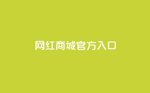 网红商城官方入口,卡盟官方网站登录入口 - KS自定义评论网站 dy自助平台业务下单低价  第1张 网红商城官方入口,卡盟官方网站登录入口 - KS自定义评论网站 dy自助平台业务下单低价  第1张