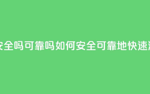 抖音快速涨粉安全吗可靠吗(如何安全、可靠地快速涨粉抖音)  第1张